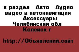  в раздел : Авто » Аудио, видео и автонавигация »  » Аксессуары . Челябинская обл.,Копейск г.